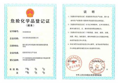 危險(xiǎn)化學(xué)品登記證