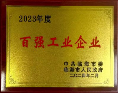 2023年度臨海市百強企業(yè)